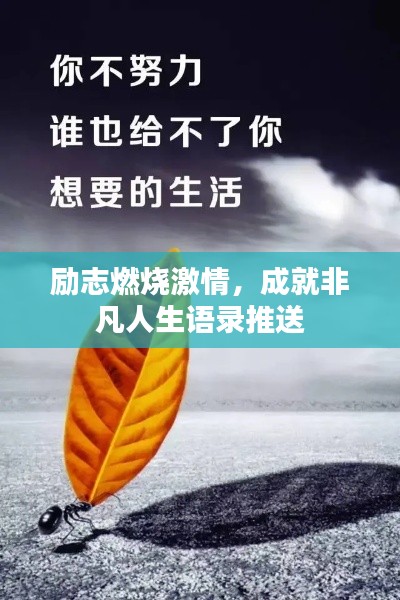 励志燃烧激情，成就非凡人生语录推送