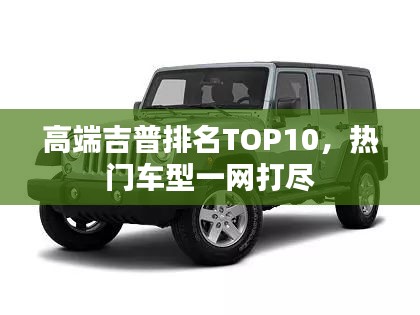 高端吉普排名TOP10，热门车型一网打尽