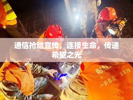 通信抢险宣传，连接生命，传递希望之光