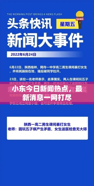 小东今日新闻热点，最新消息一网打尽