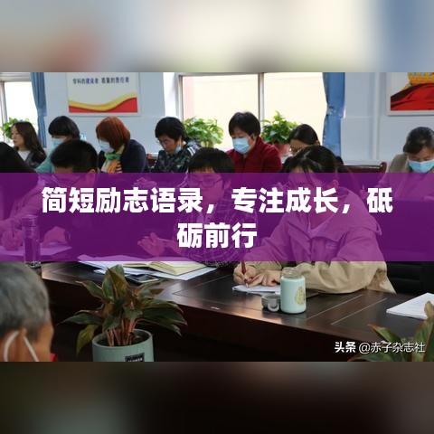 简短励志语录，专注成长，砥砺前行