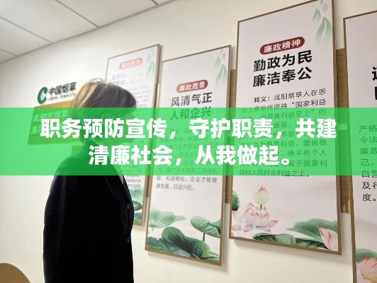 职务预防宣传，守护职责，共建清廉社会，从我做起。