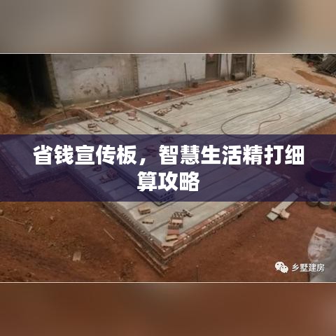 省钱宣传板，智慧生活精打细算攻略