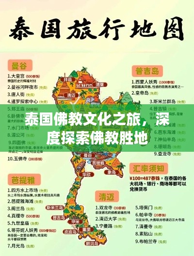 泰国佛教文化之旅，深度探索佛教胜地