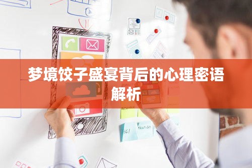 梦境饺子盛宴背后的心理密语解析