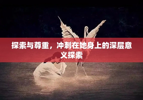 探索与尊重，冲刺在她身上的深层意义探索