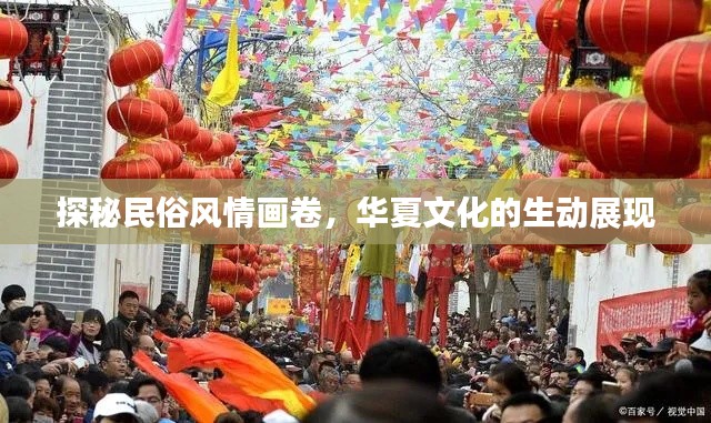探秘民俗风情画卷，华夏文化的生动展现