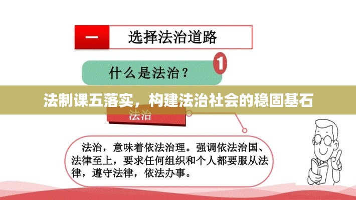 法制课五落实，构建法治社会的稳固基石