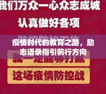 疫情时代的教育之路，励志语录指引前行方向