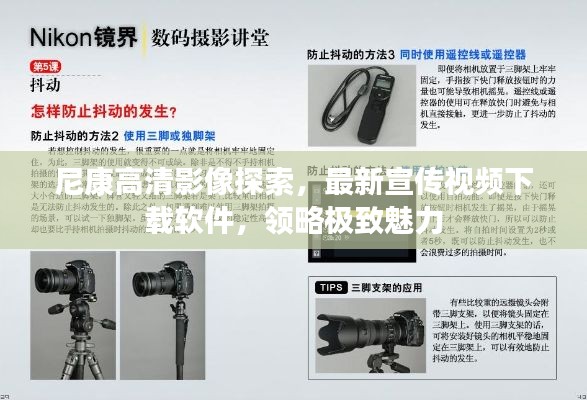 尼康高清影像探索，最新宣传视频下载软件，领略极致魅力