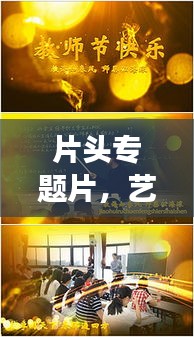 片头专题片，艺术引领与故事叙述的交融之美
