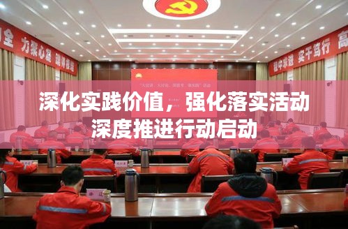 深化实践价值，强化落实活动深度推进行动启动