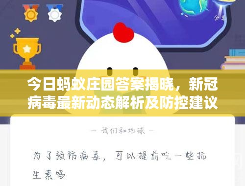今日蚂蚁庄园答案揭晓，新冠病毒最新动态解析及防控建议