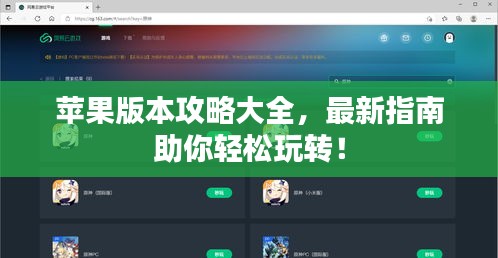 苹果版本攻略大全，最新指南助你轻松玩转！