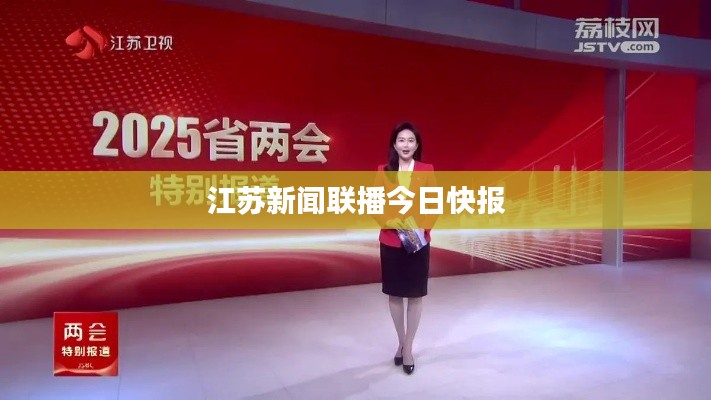江苏新闻联播今日快报