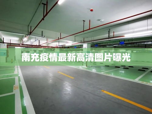 南充疫情最新高清图片曝光