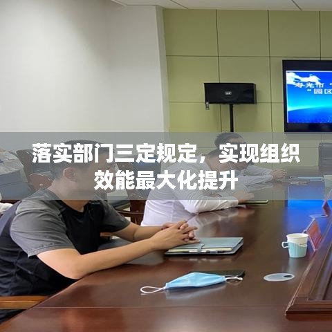 落实部门三定规定，实现组织效能最大化提升