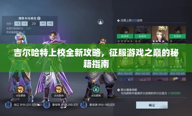 吉尔哈特上校全新攻略，征服游戏之巅的秘籍指南