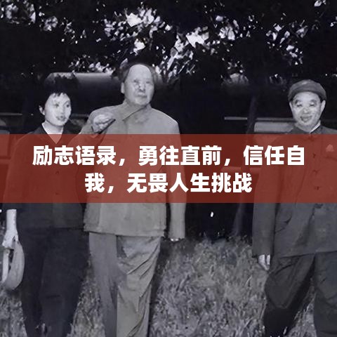 励志语录，勇往直前，信任自我，无畏人生挑战