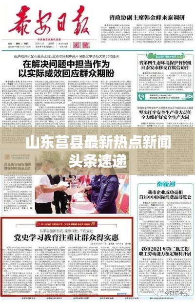 山东莒县最新热点新闻头条速递