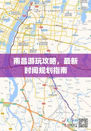 南昌游玩攻略，最新时间规划指南