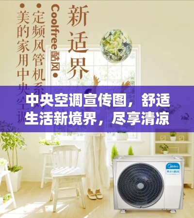 中央空调宣传图，舒适生活新境界，尽享清凉一夏