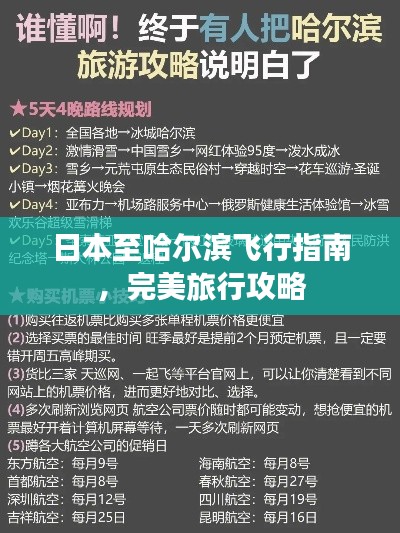 日本至哈尔滨飞行指南，完美旅行攻略