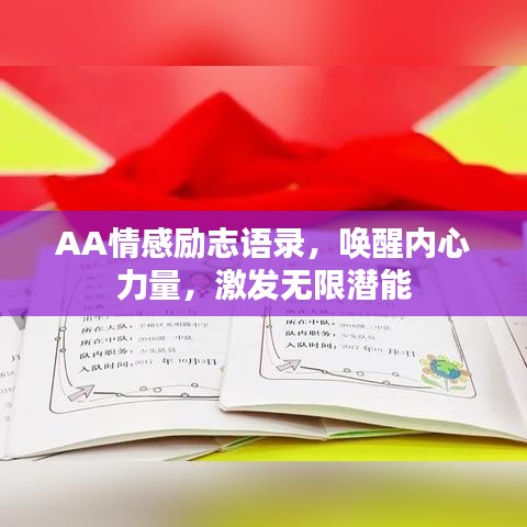 AA情感励志语录，唤醒内心力量，激发无限潜能
