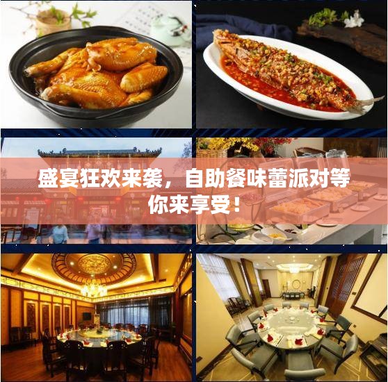 盛宴狂欢来袭，自助餐味蕾派对等你来享受！