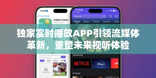 独家实时播放APP引领流媒体革新，重塑未来视听体验