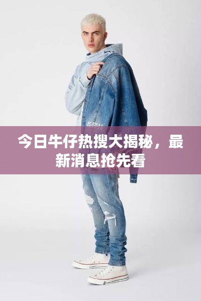 今日牛仔热搜大揭秘，最新消息抢先看