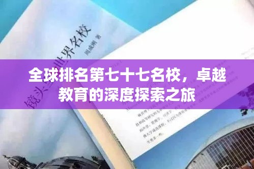 全球排名第七十七名校，卓越教育的深度探索之旅