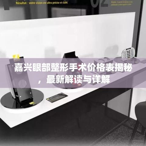 嘉兴眼部整形手术价格表揭秘，最新解读与详解