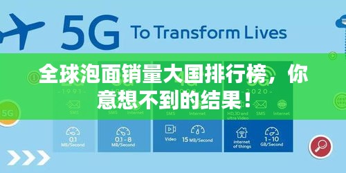 全球泡面销量大国排行榜，你意想不到的结果！