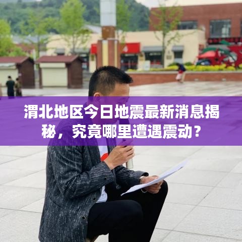 渭北地区今日地震最新消息揭秘，究竟哪里遭遇震动？
