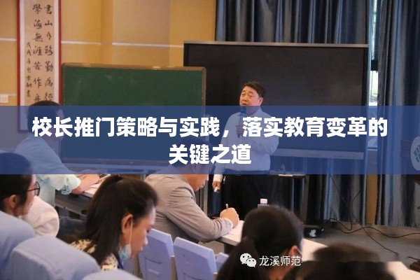 校长推门策略与实践，落实教育变革的关键之道