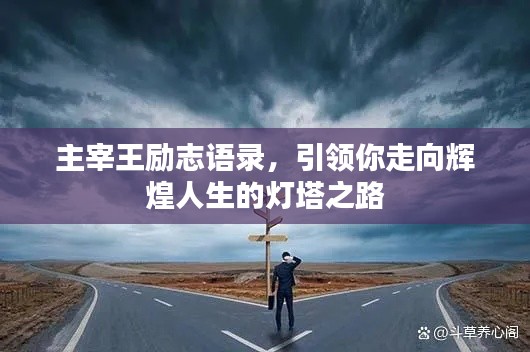 主宰王励志语录，引领你走向辉煌人生的灯塔之路