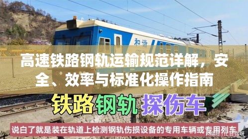 高速铁路钢轨运输规范详解，安全、效率与标准化操作指南
