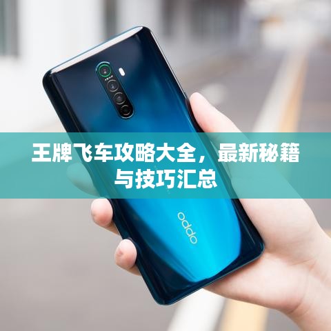 王牌飞车攻略大全，最新秘籍与技巧汇总