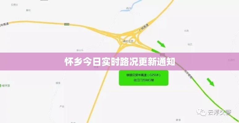 怀乡今日实时路况更新通知
