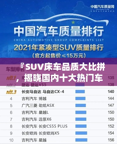 『SUV床车品质大比拼，揭晓国内十大热门车型排名』