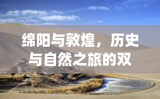 绵阳与敦煌，历史与自然之旅的双重魅力攻略
