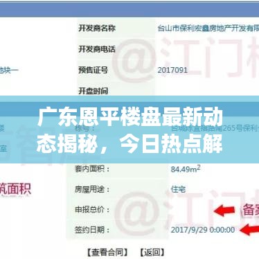 广东恩平楼盘最新动态揭秘，今日热点解读，不容错过！