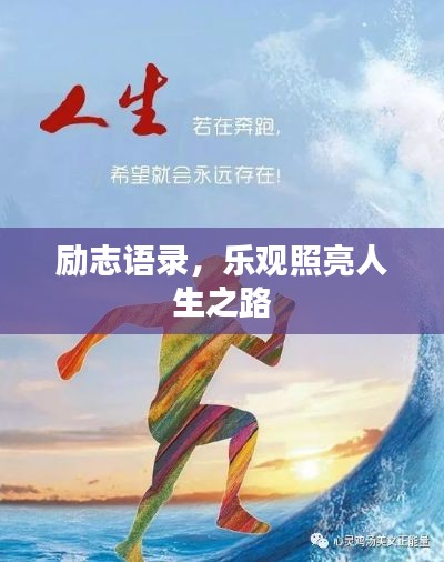 励志语录，乐观照亮人生之路