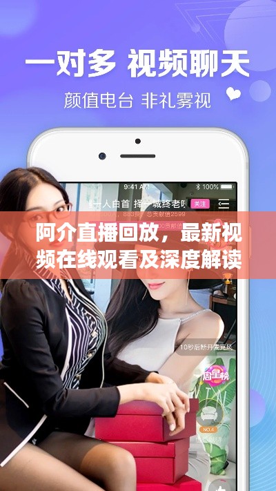 阿介直播回放，最新视频在线观看及深度解读与体验分享