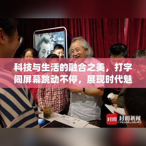 科技与生活的融合之美，打字间屏幕跳动不停，展现时代魅力