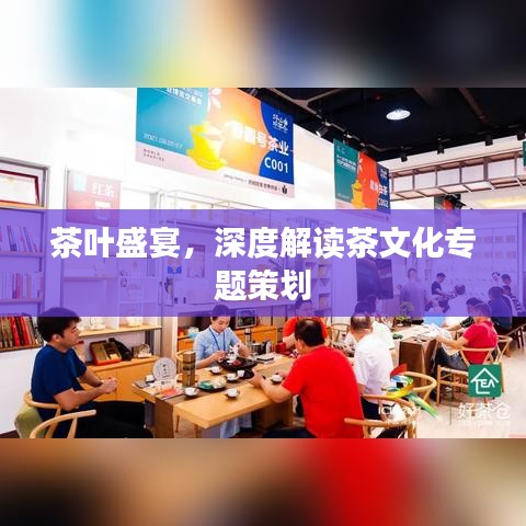 茶叶盛宴，深度解读茶文化专题策划