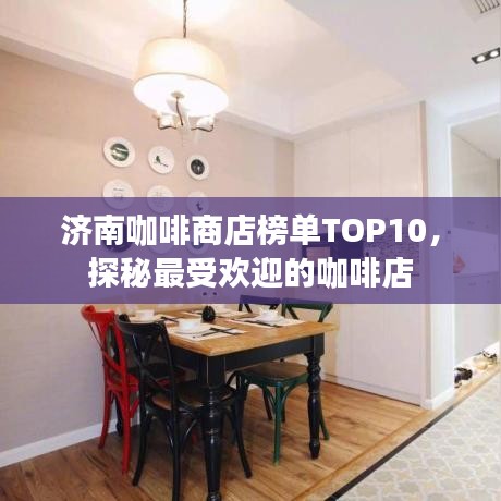 济南咖啡商店榜单TOP10，探秘最受欢迎的咖啡店
