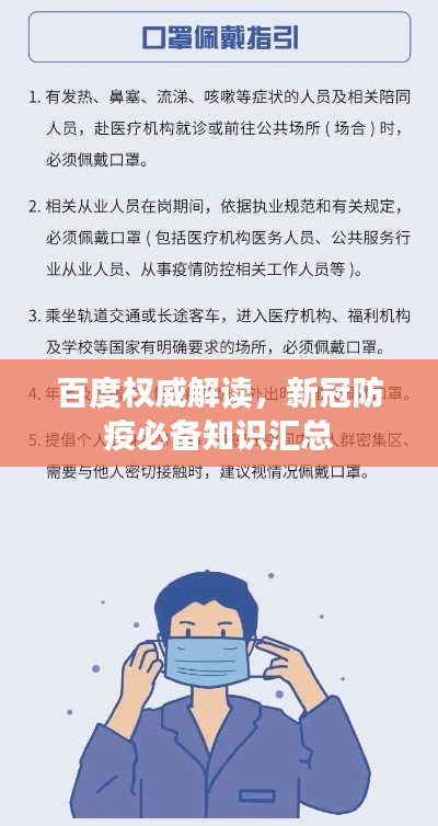 百度权威解读，新冠防疫必备知识汇总