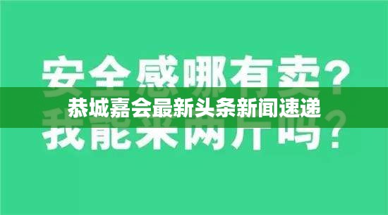 恭城嘉会最新头条新闻速递